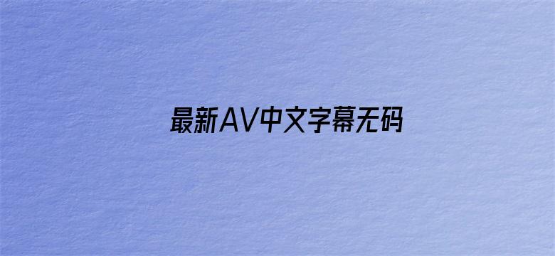 最新AV中文字幕无码专区电影封面图